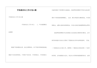 手机新店长工作计划4篇