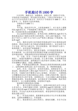 手机检讨书1000字