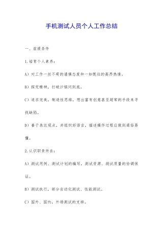 手机测试人员个人工作总结-