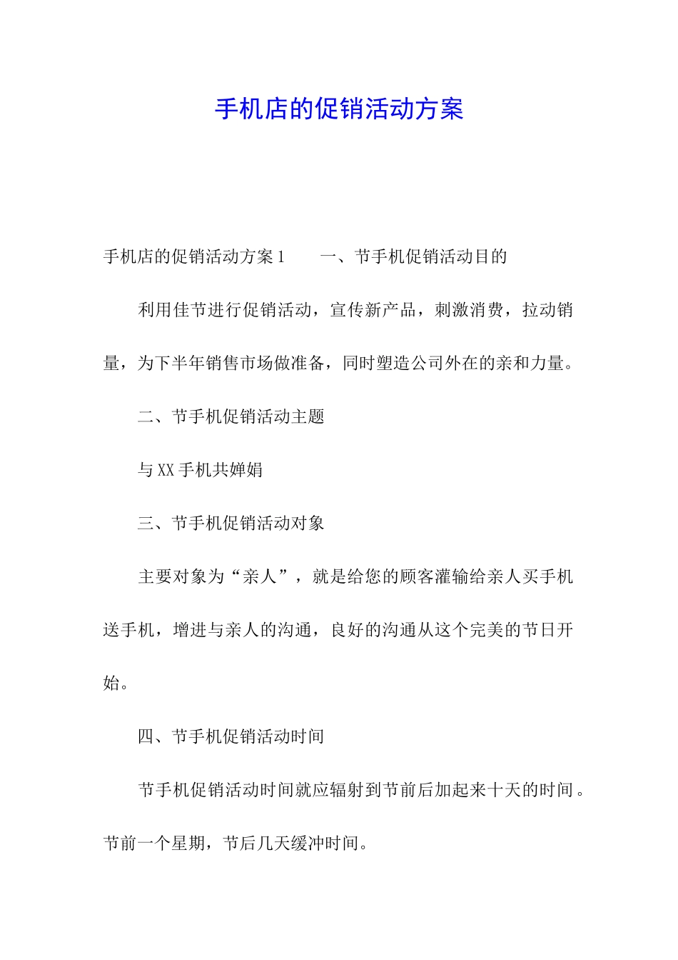 手机店的促销活动方案_第1页
