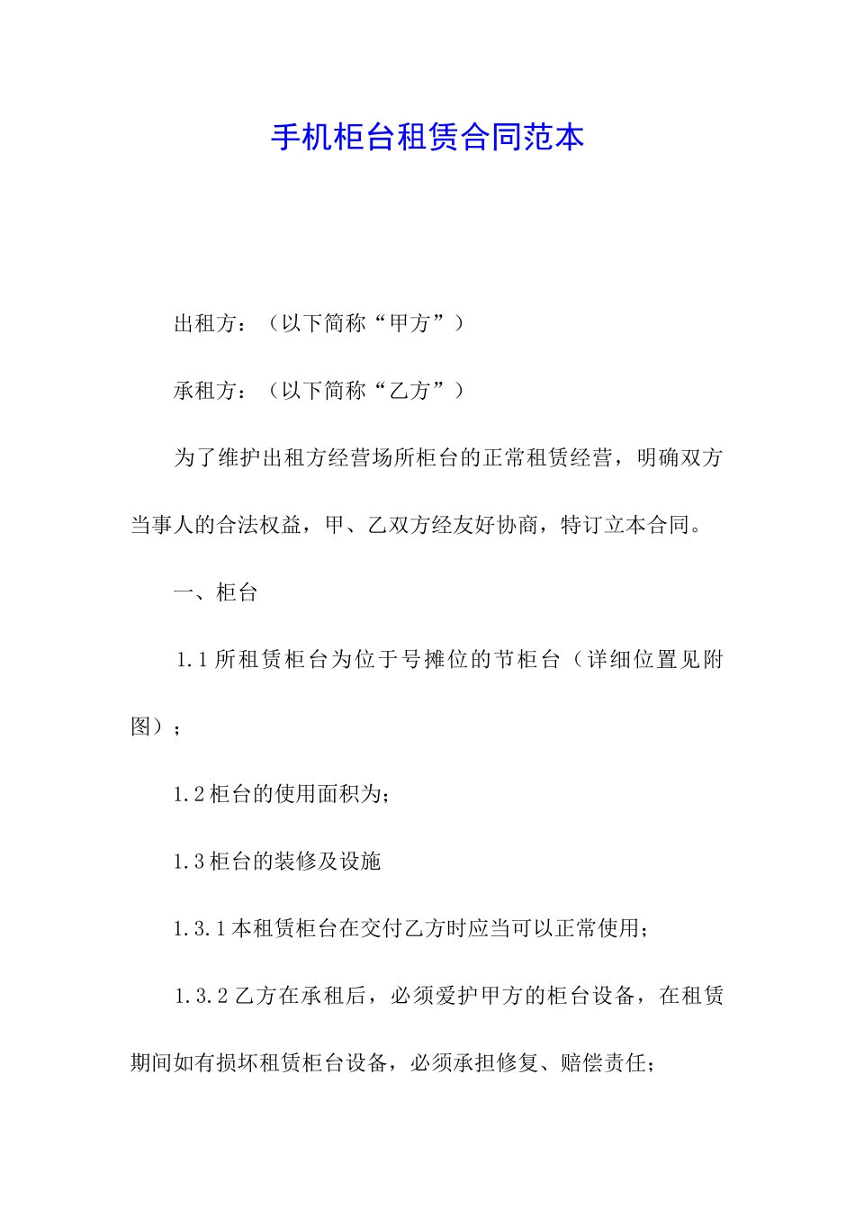 手机柜台租赁合同范本_第1页