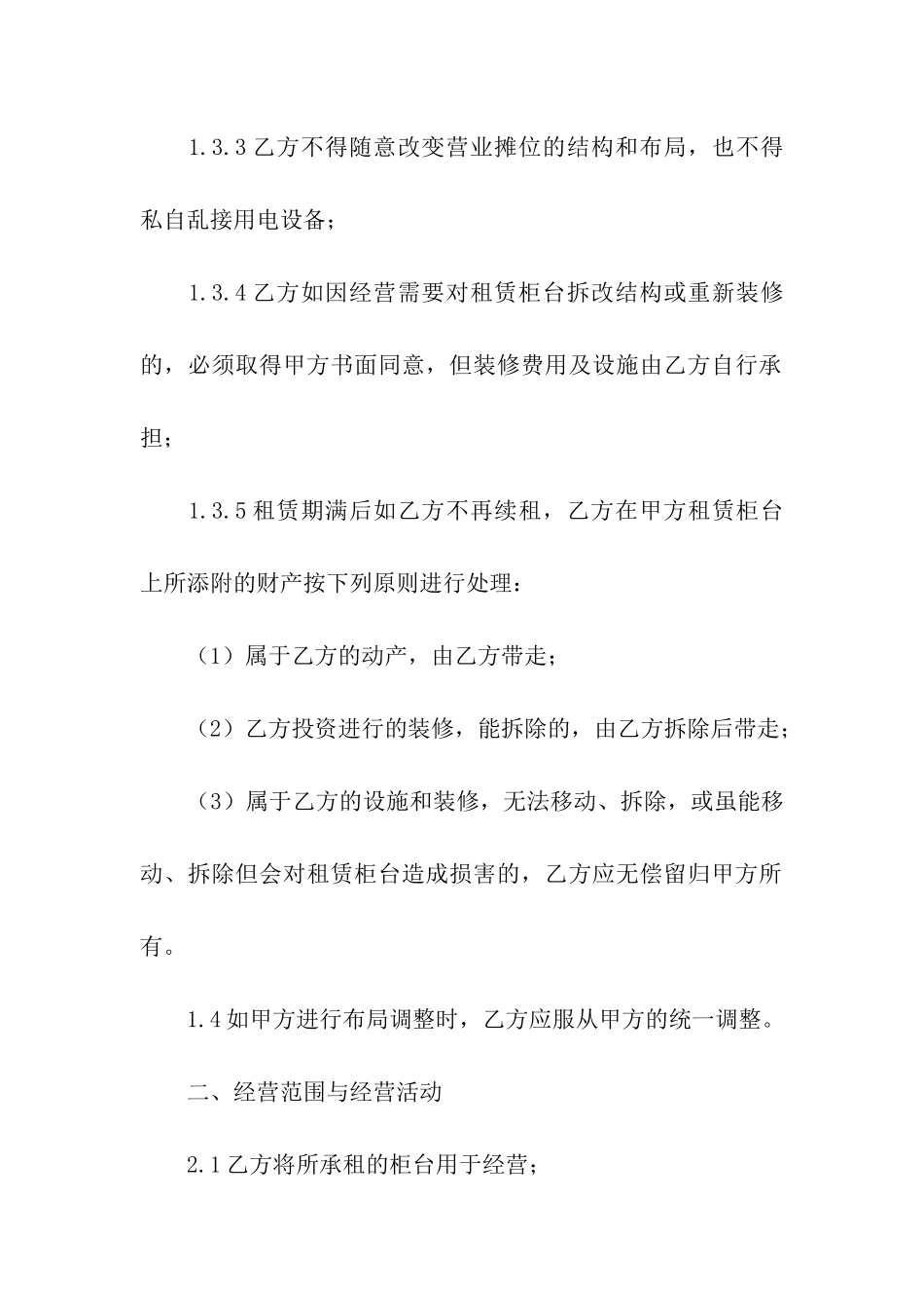 手机柜台租赁合同范本_第2页