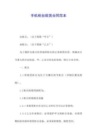 手机柜台租赁合同范本