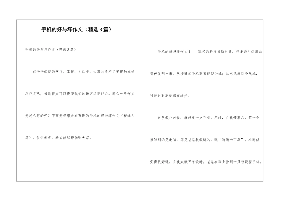 手机的好与坏作文_第1页