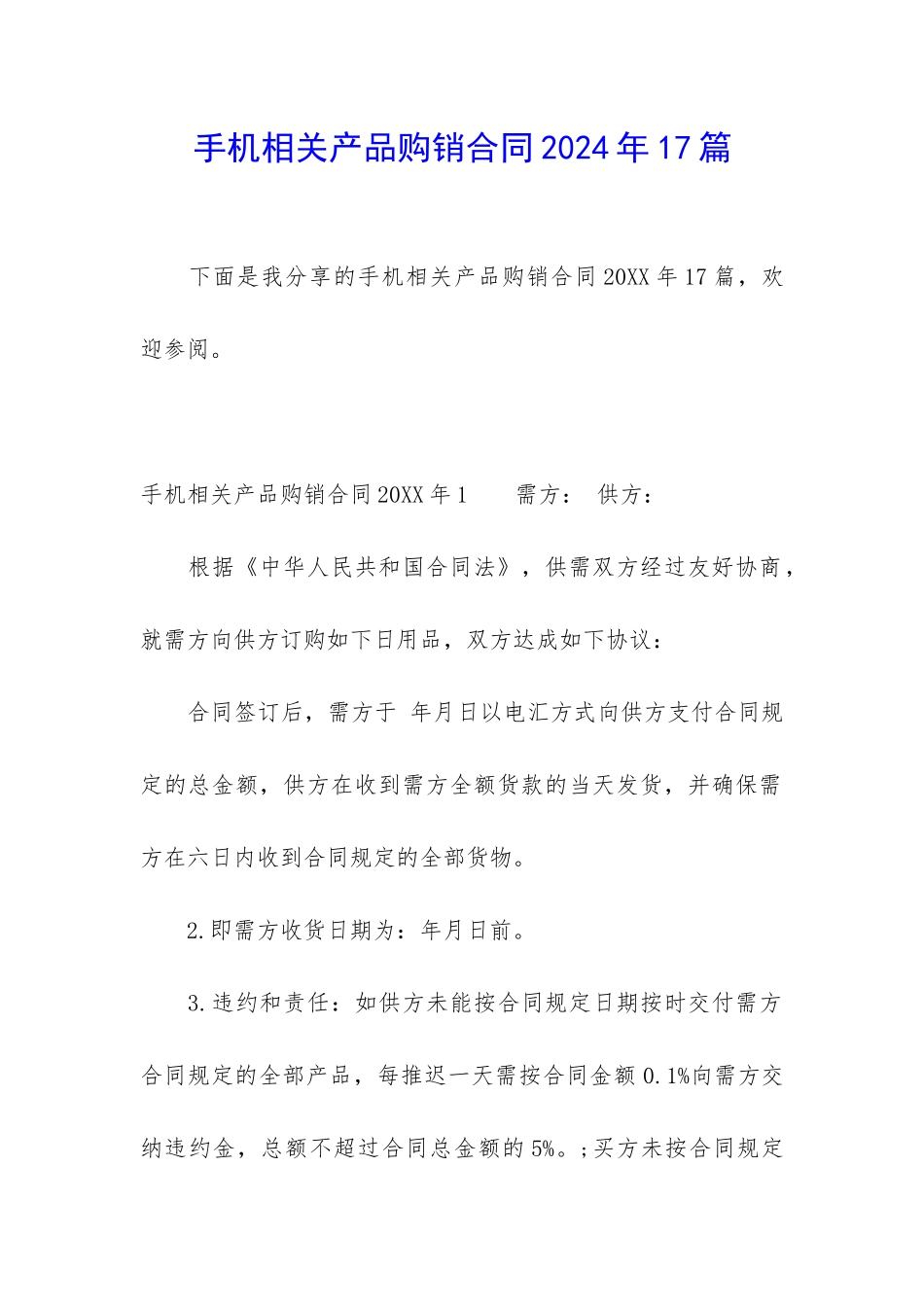 手机相关产品购销合同2024年17篇_第1页