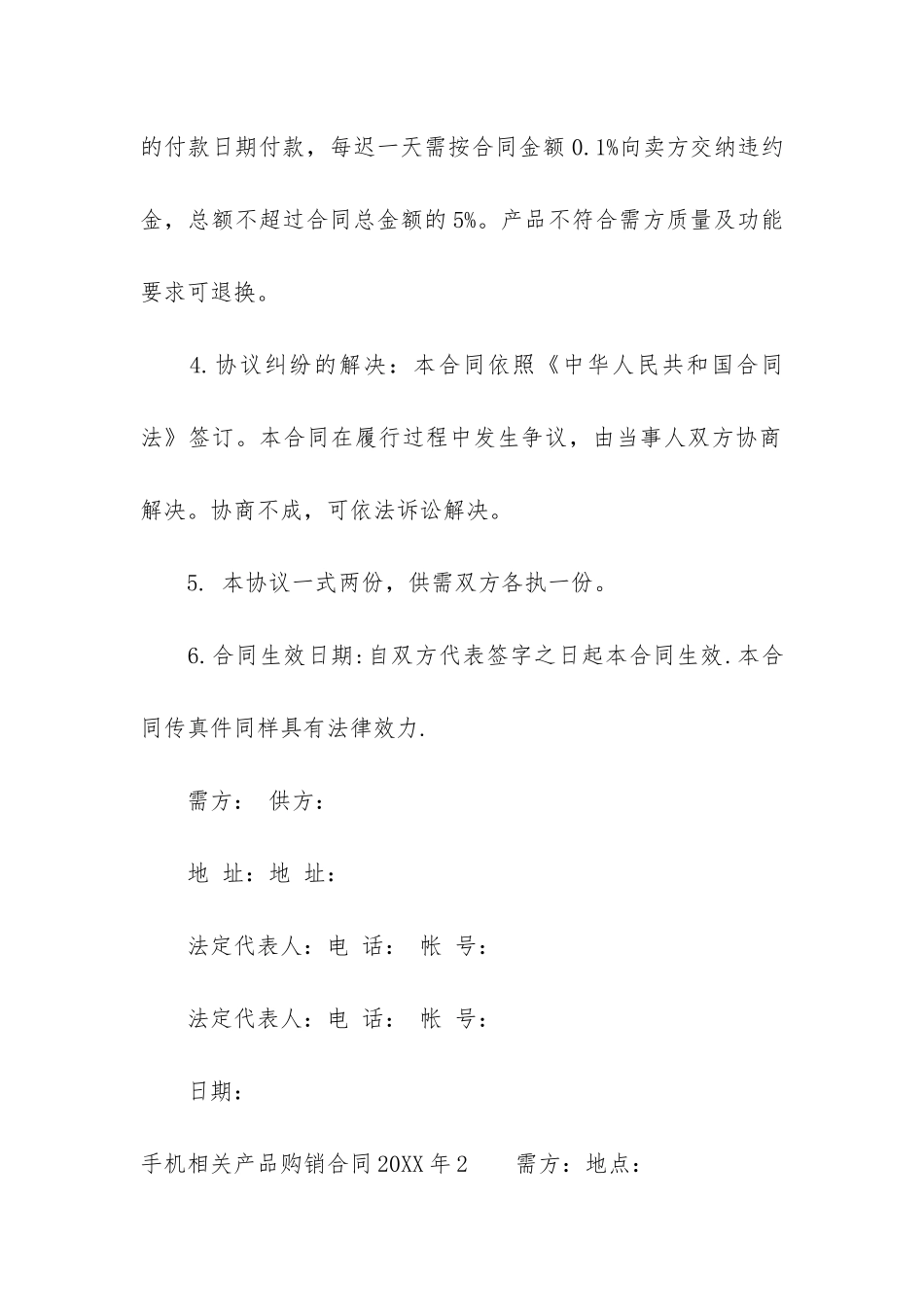 手机相关产品购销合同2024年17篇_第2页