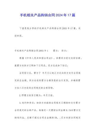 手机相关产品购销合同2024年17篇