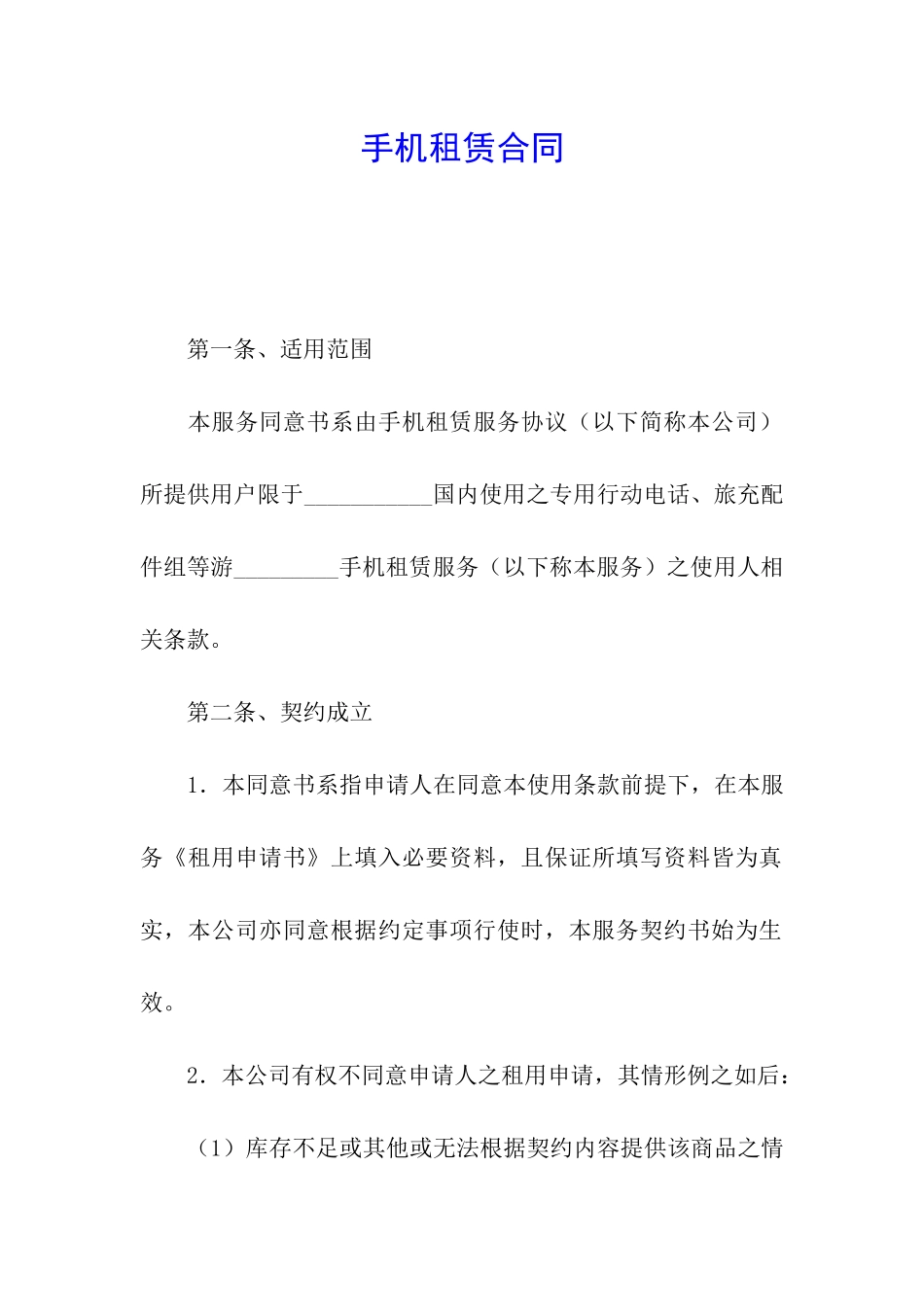 手机租赁合同_第1页