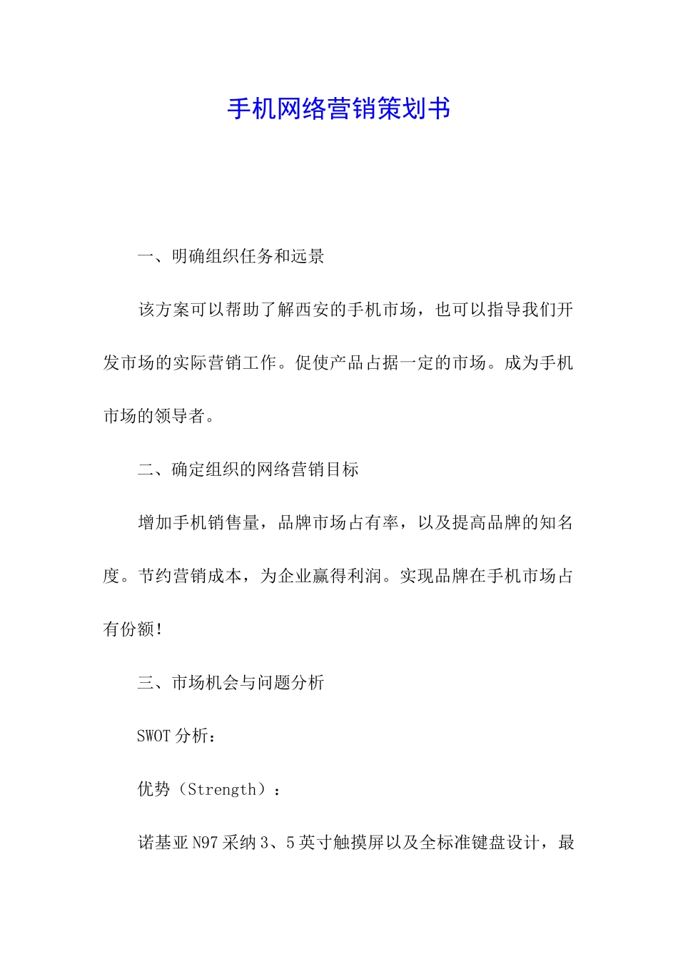 手机网络营销策划书_第1页