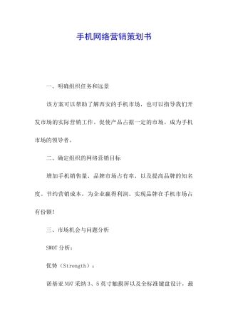 手机网络营销策划书