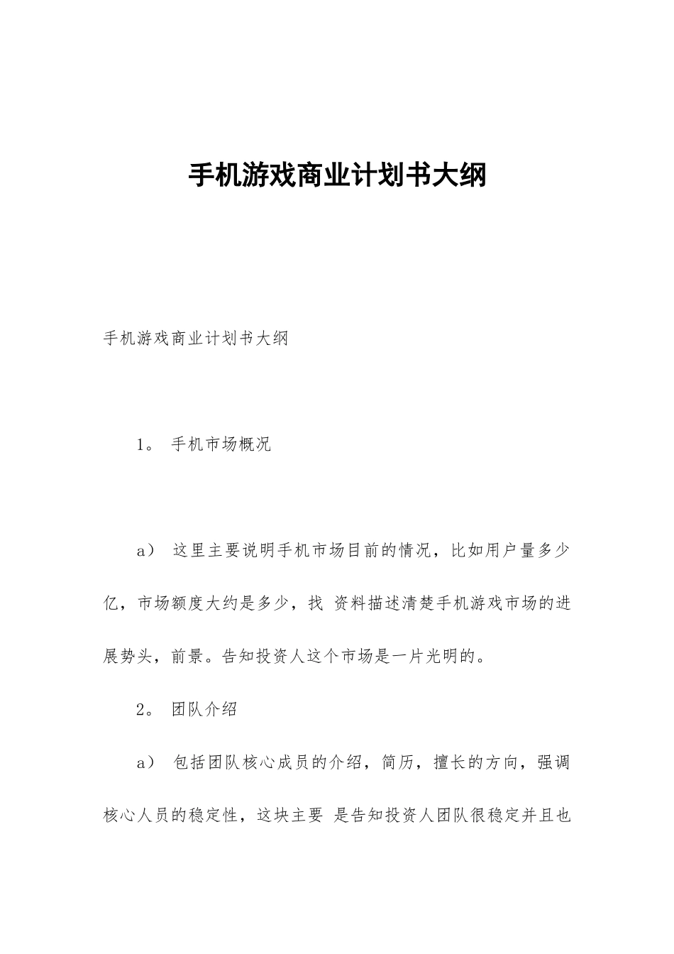 手机游戏商业计划书大纲_第1页