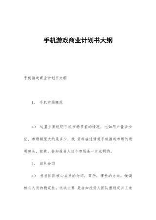 手机游戏商业计划书大纲