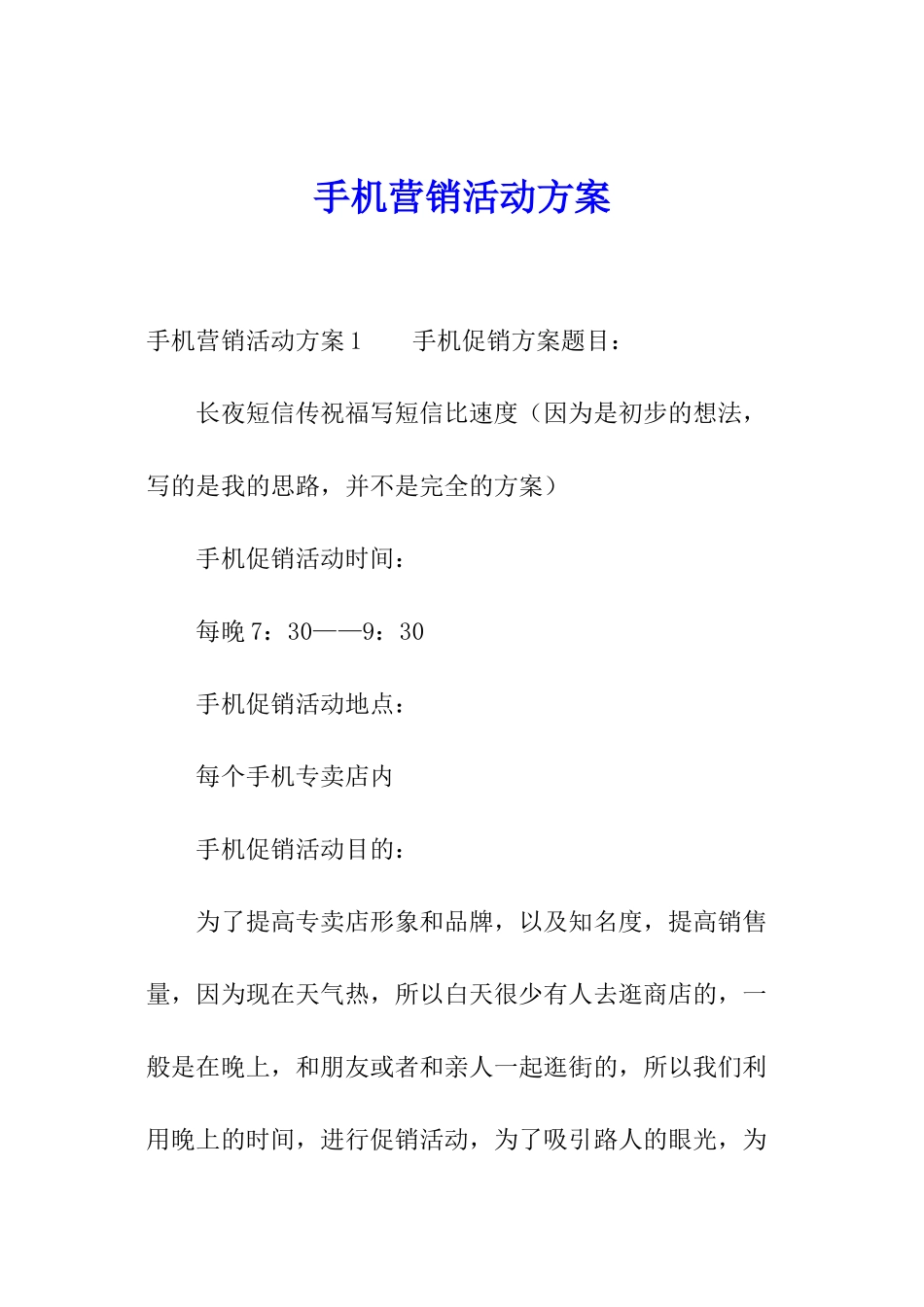 手机营销活动方案_第1页