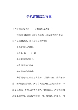 手机营销活动方案