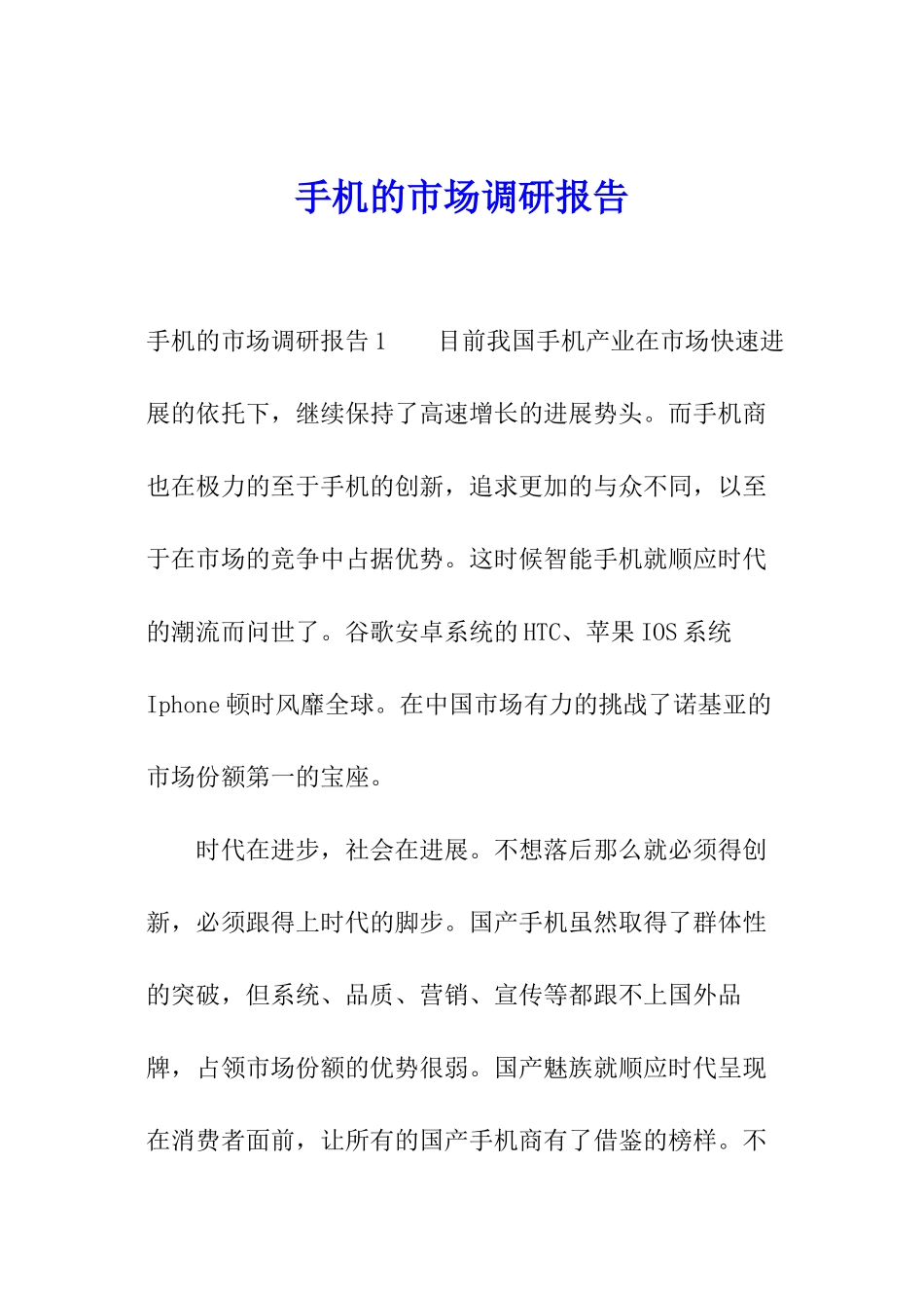 手机的市场调研报告_第1页