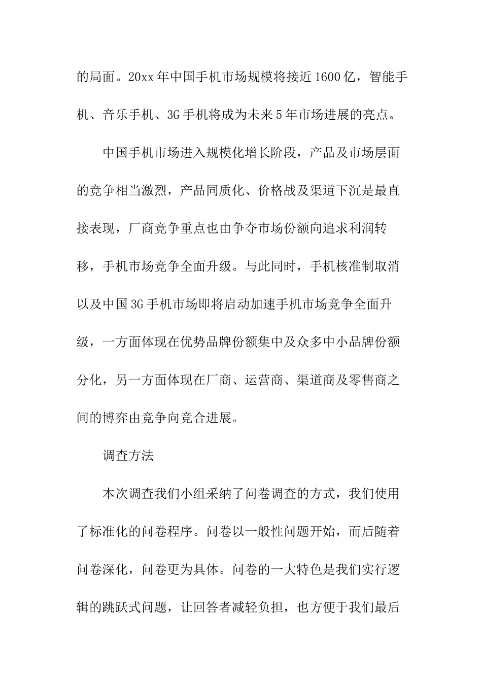 手机的市场调研报告_第3页