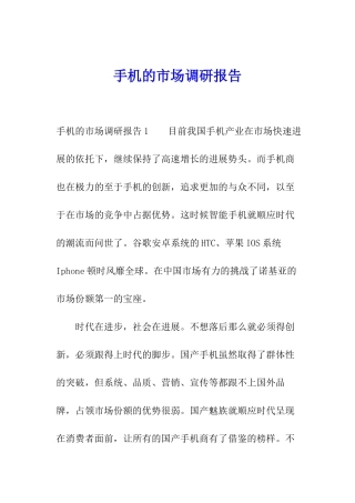 手机的市场调研报告
