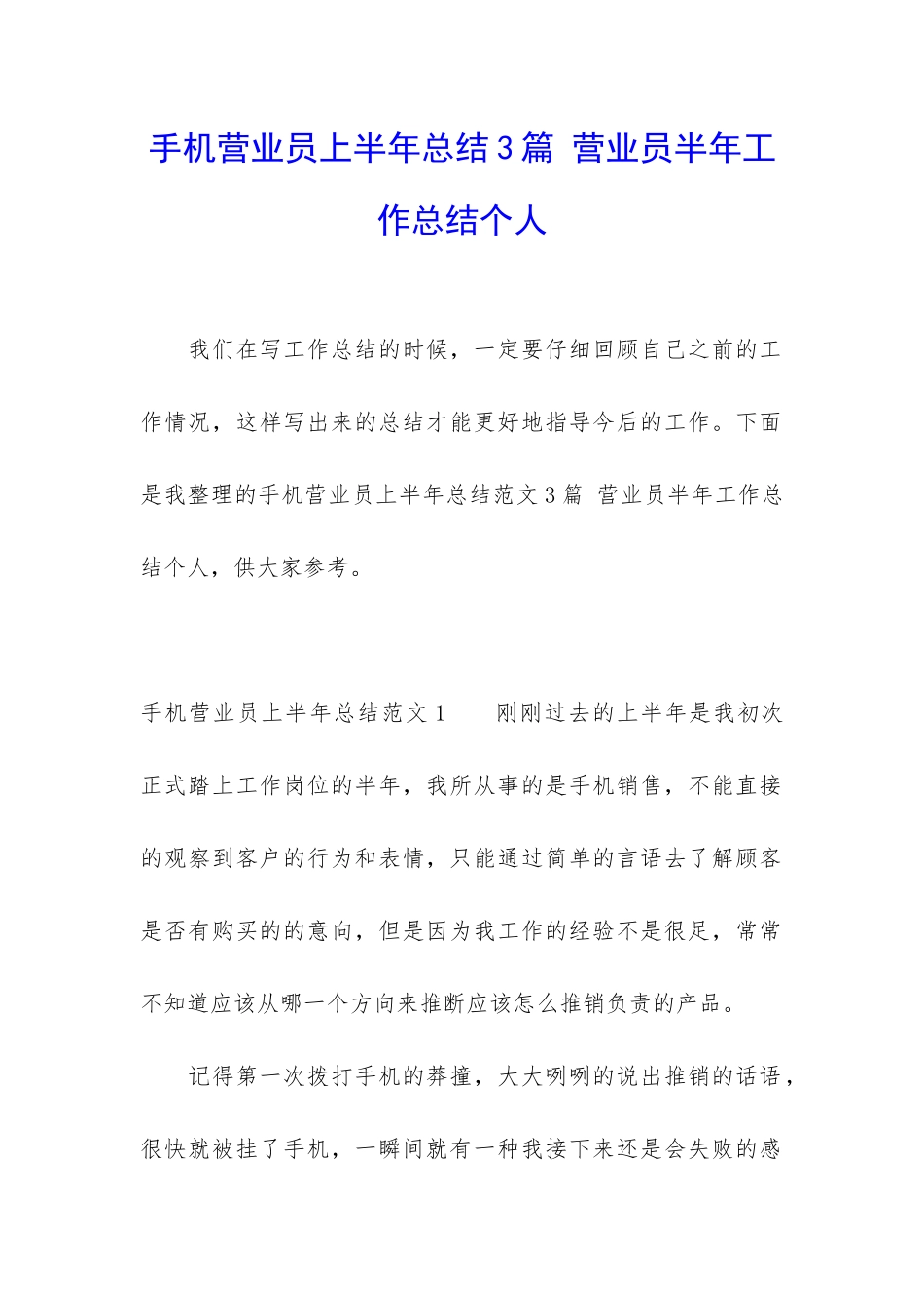 手机营业员上半年总结3篇-营业员半年工作总结个人_第1页