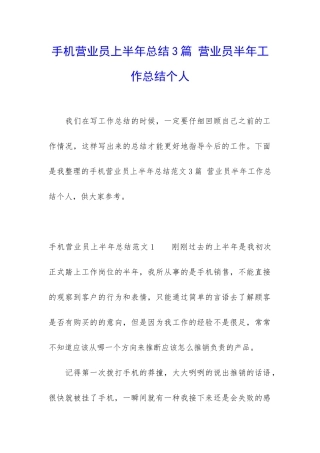 手机营业员上半年总结3篇-营业员半年工作总结个人