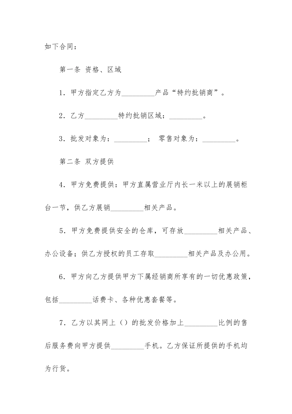 手机购销合同范本(手机店购销合同范本)_第2页