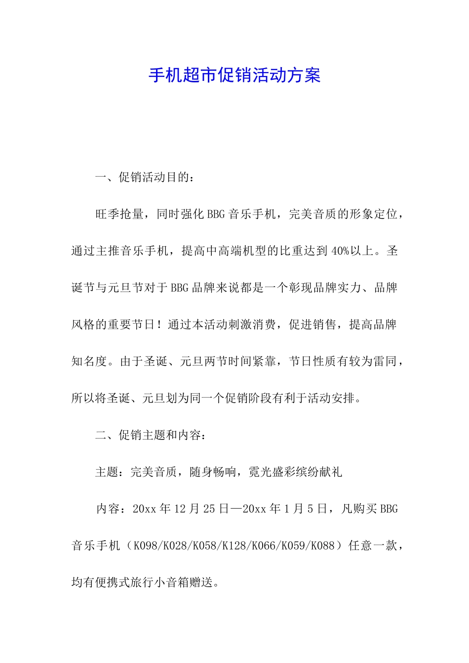 手机超市促销活动方案_第1页