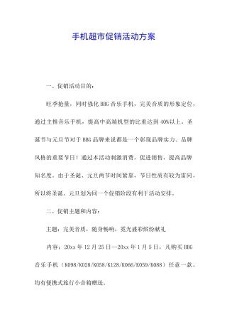 手机超市促销活动方案