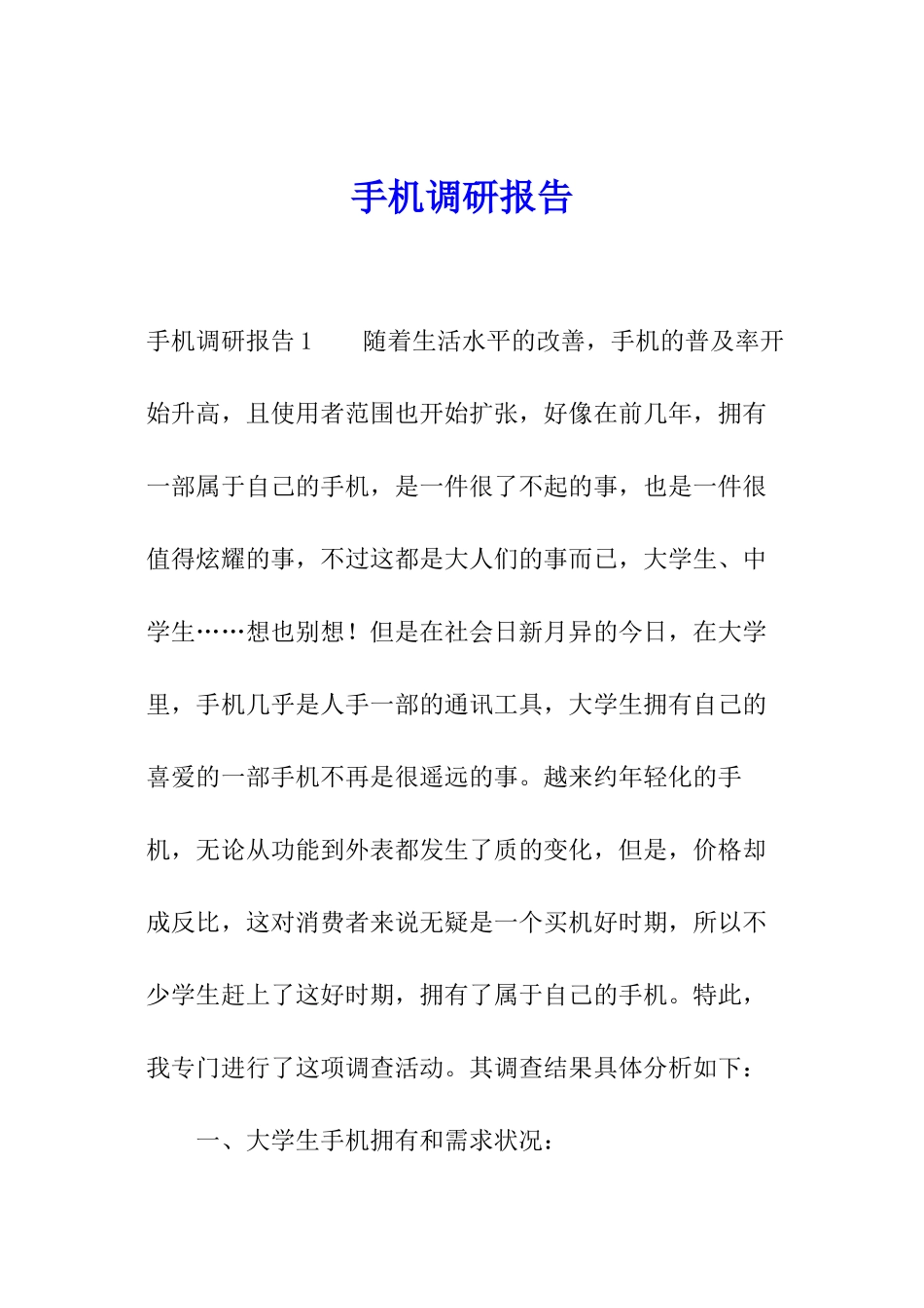 手机调研报告_第1页