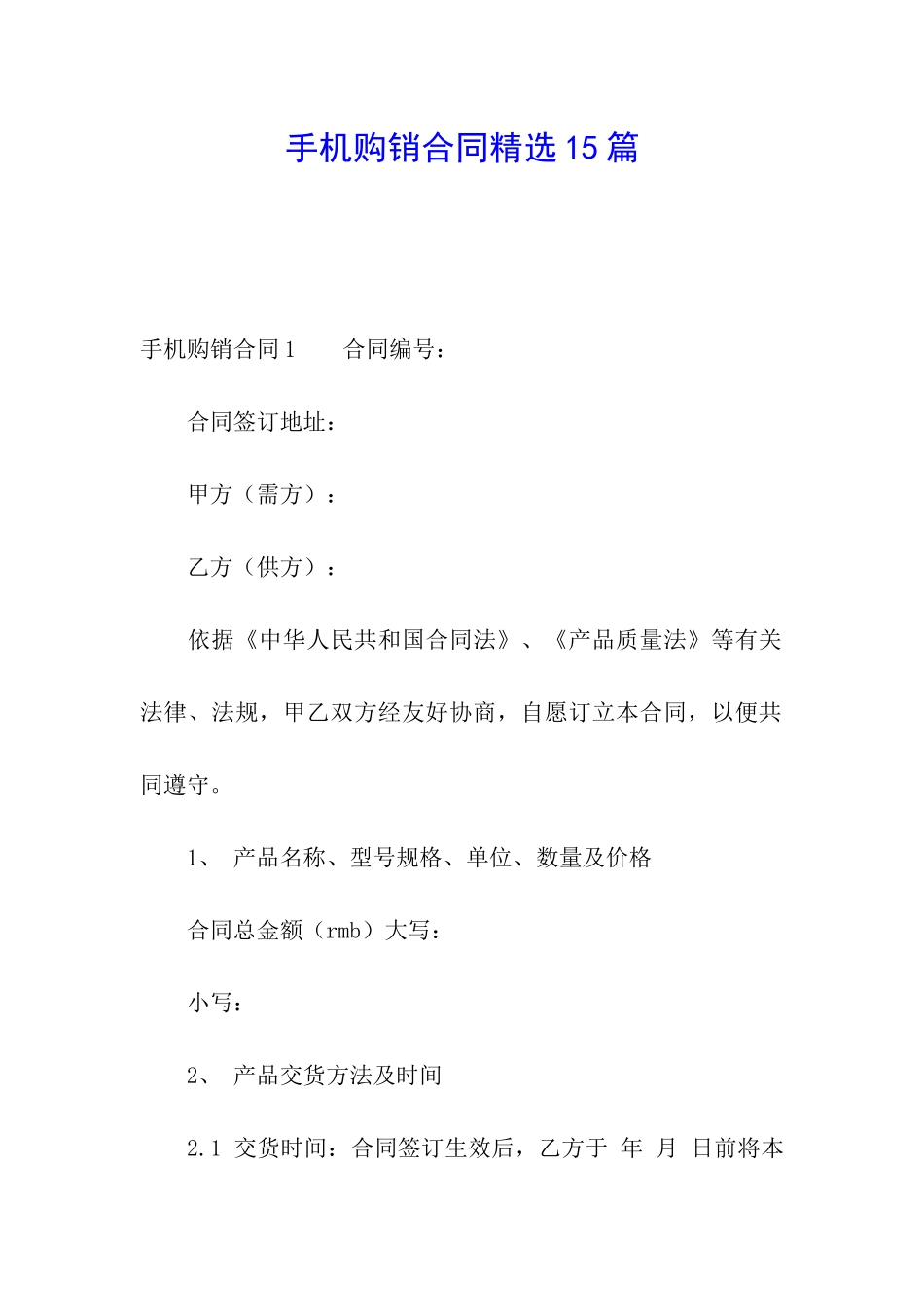 手机购销合同精选15篇_第1页