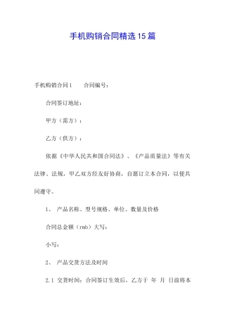 手机购销合同精选15篇