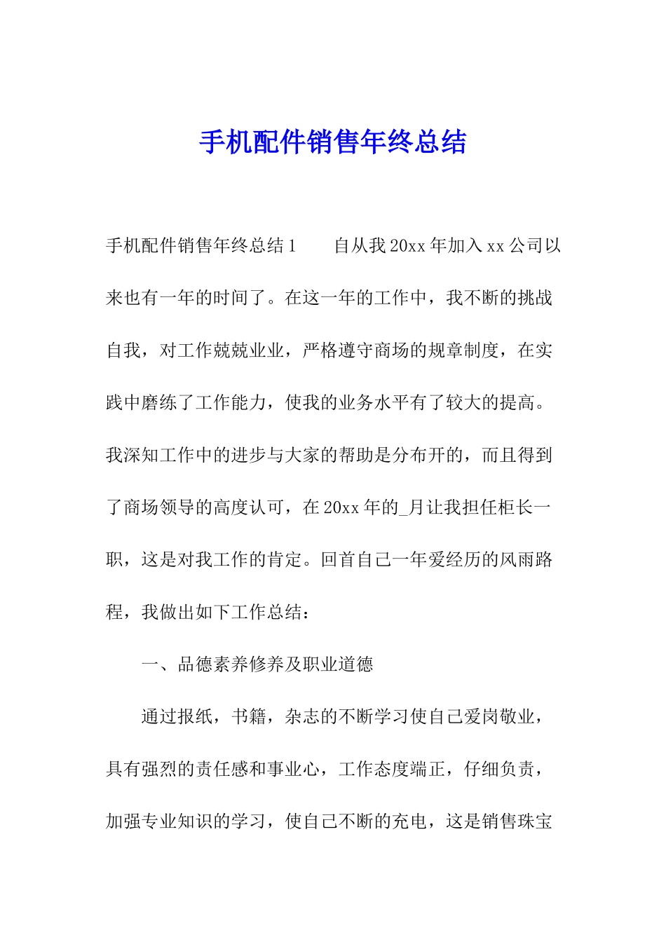 手机配件销售年终总结_第1页