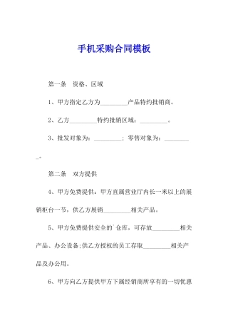 手机采购合同模板