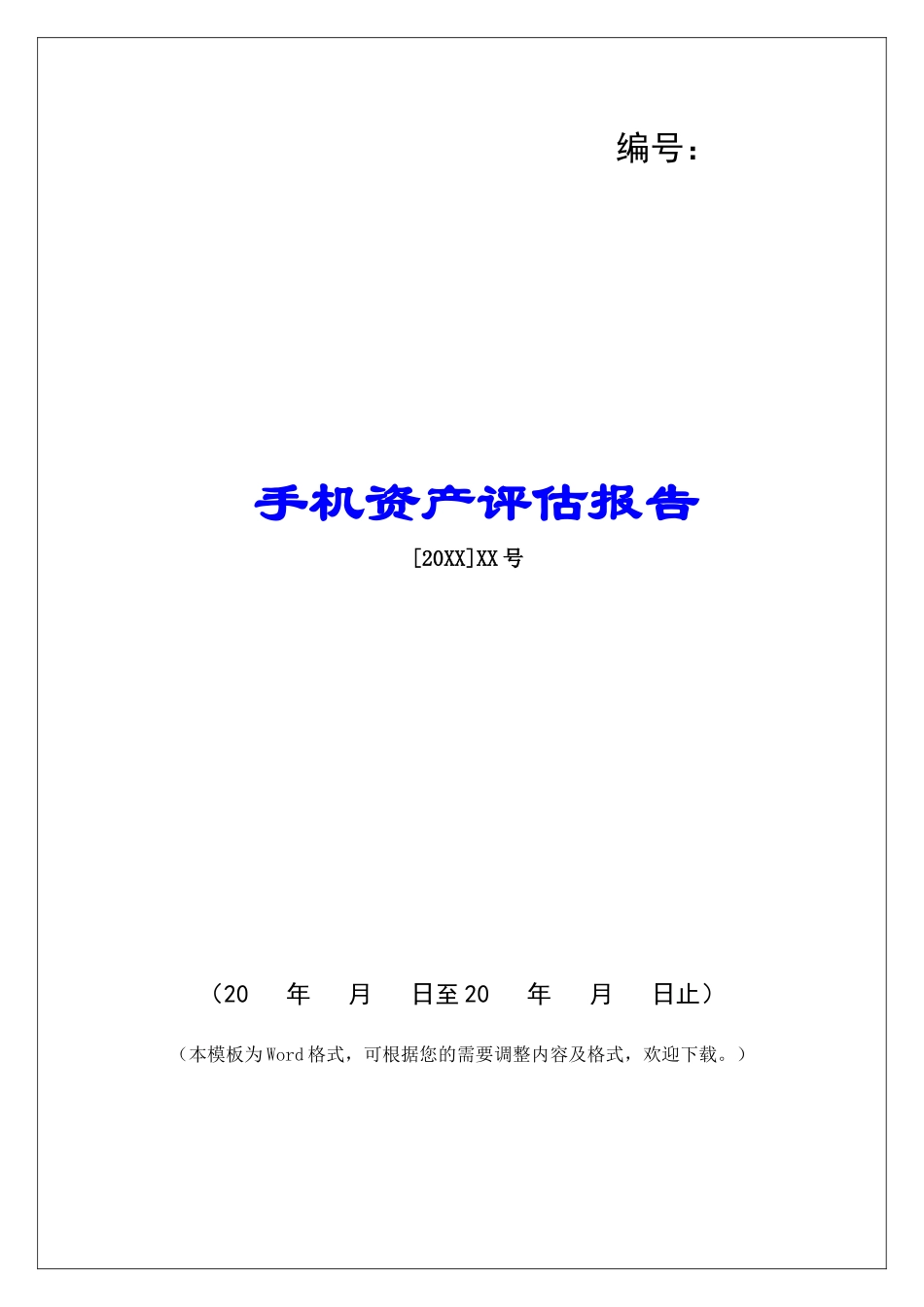 手机资产评估报告-1_第1页