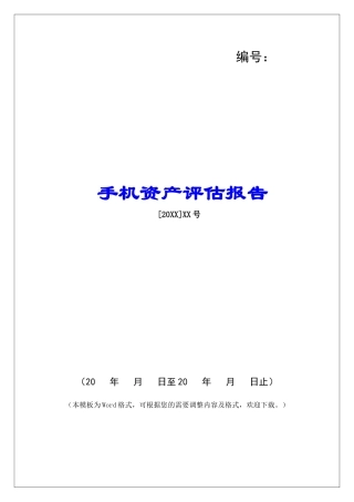 手机资产评估报告-1
