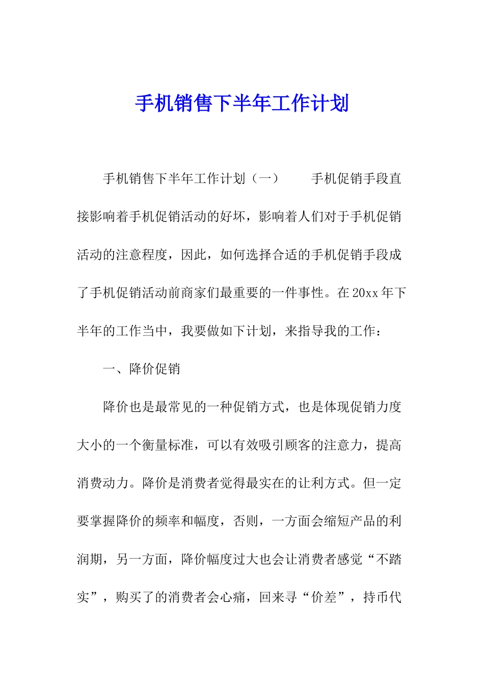 手机销售下半年工作计划_第1页