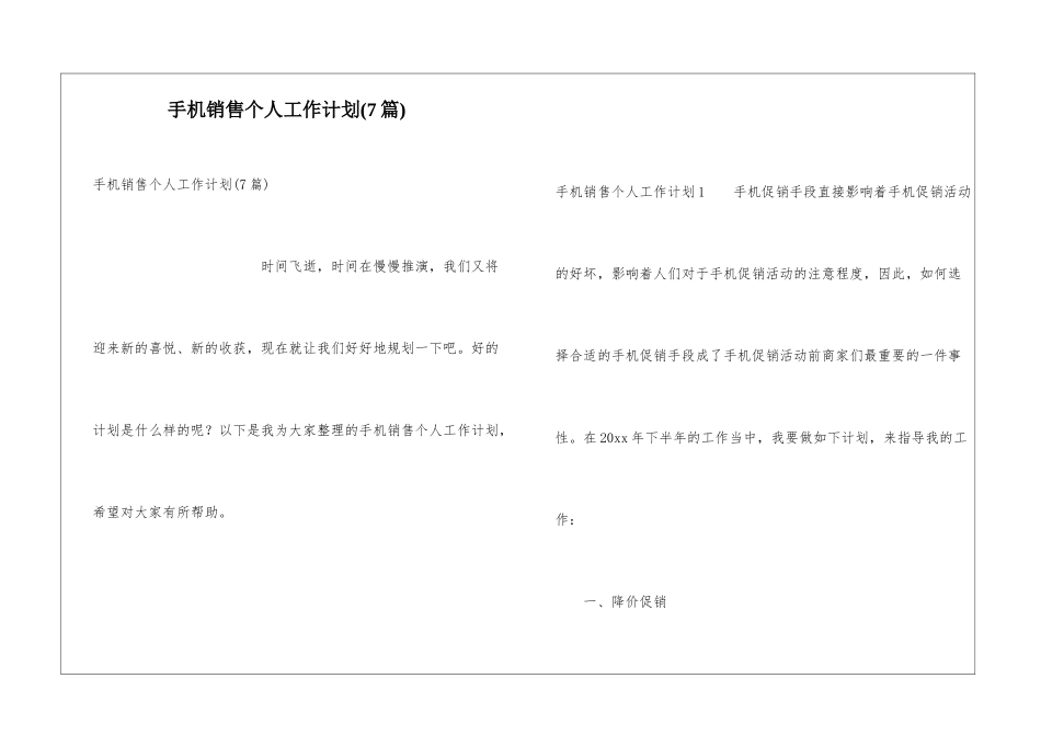 手机销售个人工作计划(7篇)_第1页