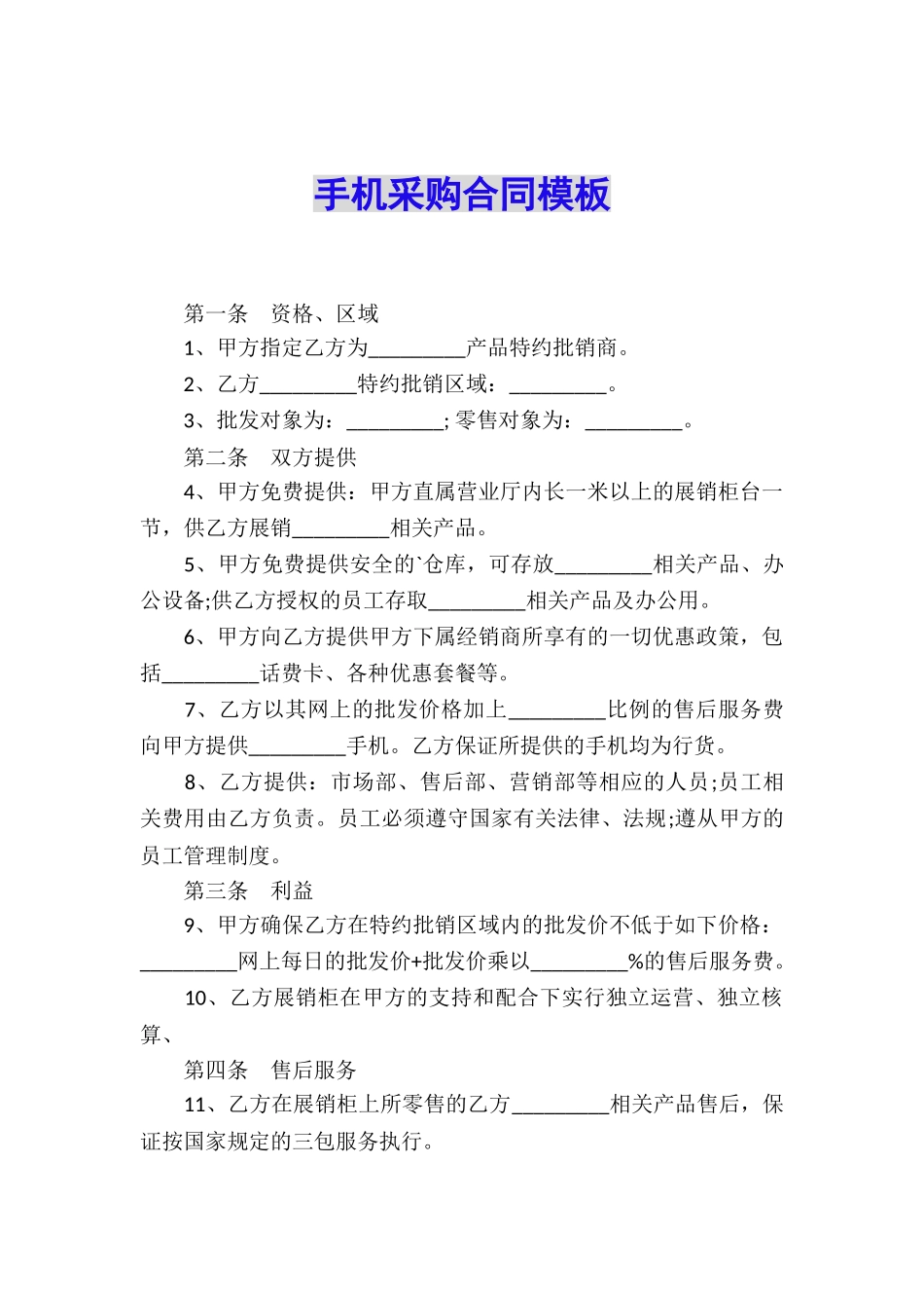 手机采购合同模板_第1页