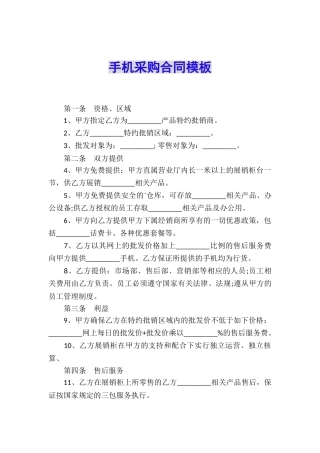 手机采购合同模板