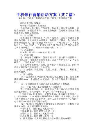 手机银行营销活动方案-