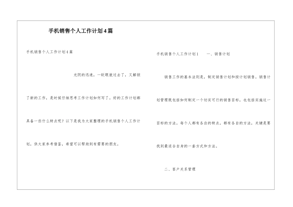 手机销售个人工作计划4篇_第1页