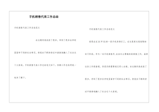 手机销售代表工作总结