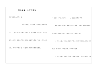 手机销售个人工作计划