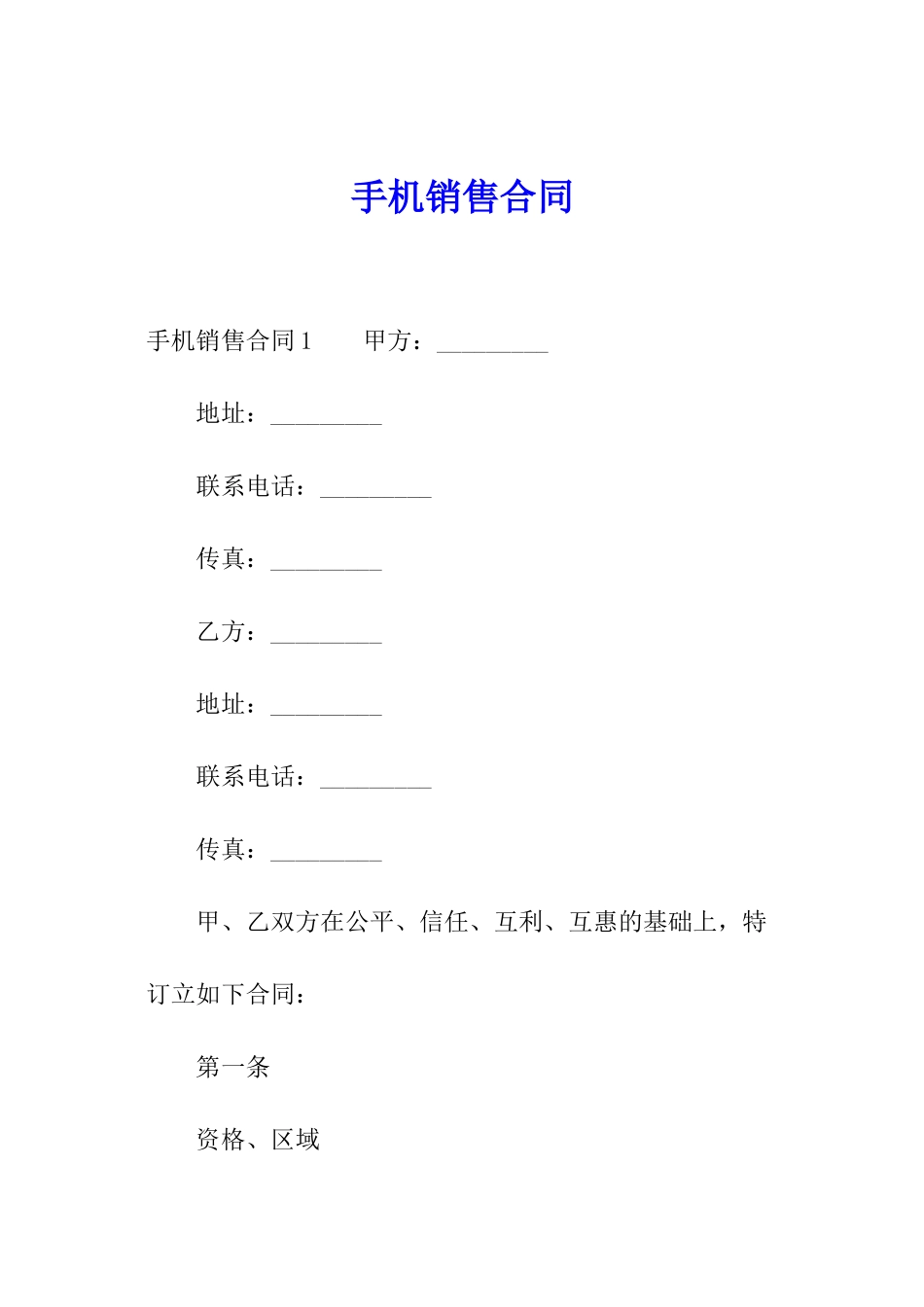 手机销售合同_第1页