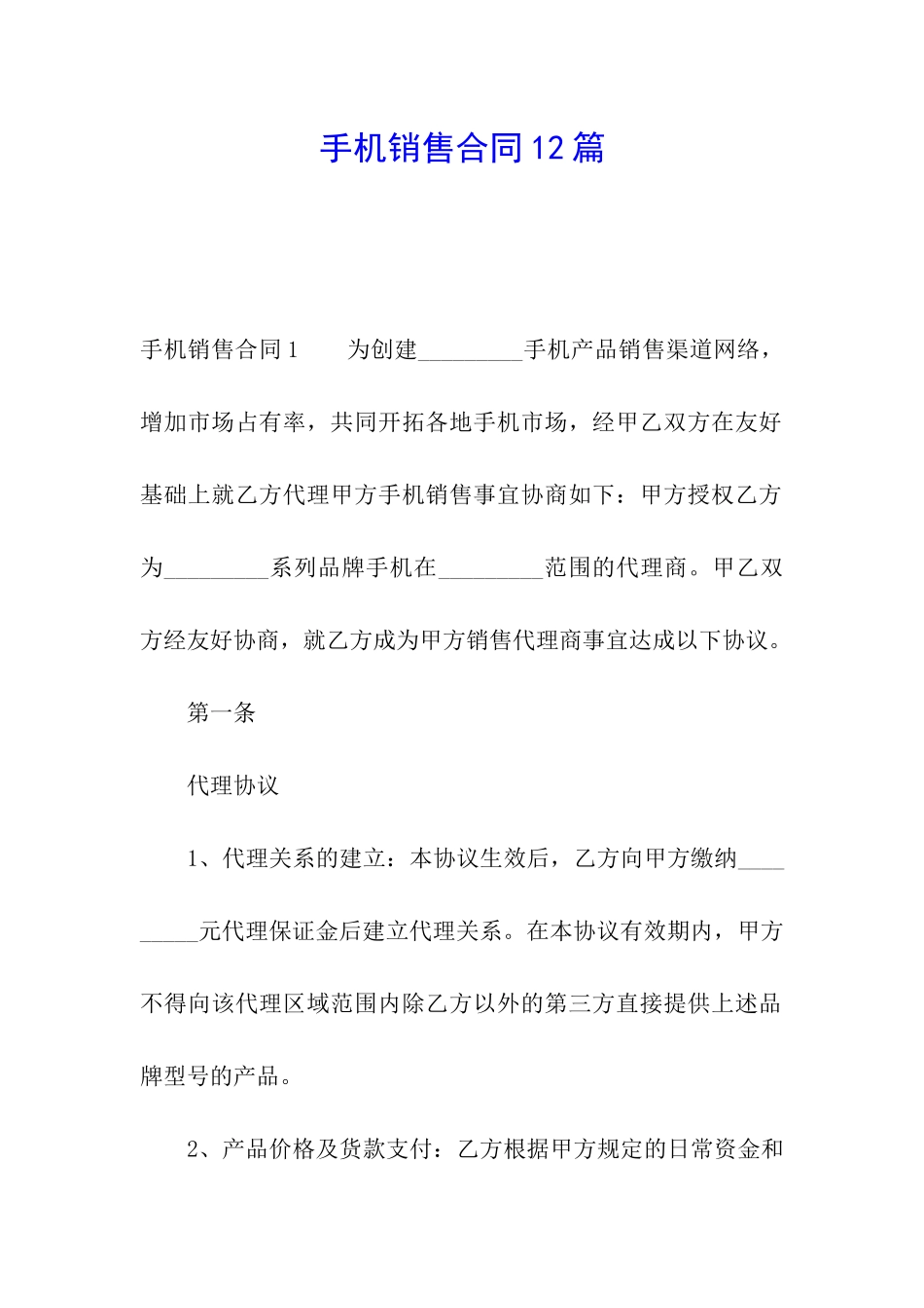 手机销售合同12篇_第1页