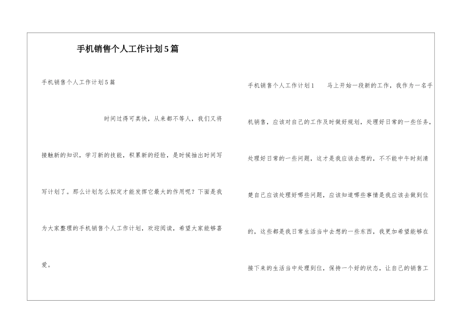 手机销售个人工作计划5篇_第1页