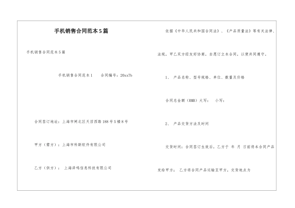 手机销售合同范本5篇_第1页