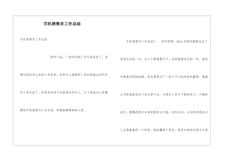 手机销售员工作总结