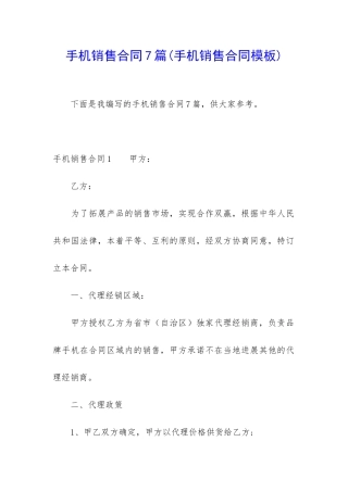 手机销售合同7篇
