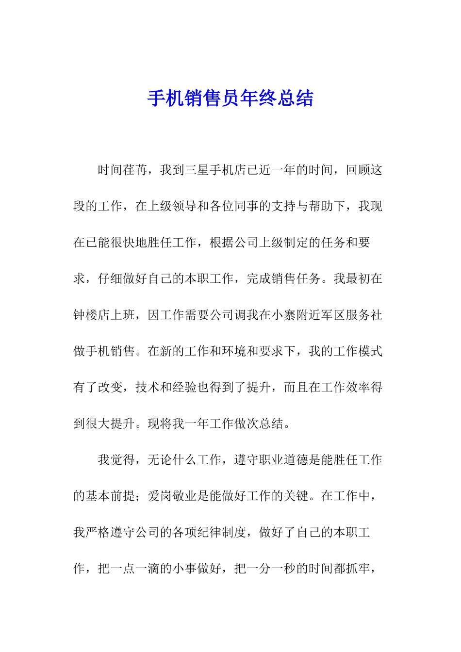 手机销售员年终总结_第1页