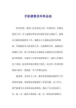 手机销售员年终总结