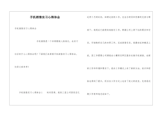 手机销售实习心得体会